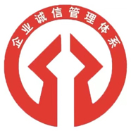 诚信管理体系